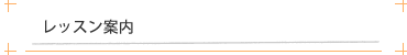 レッスン案内