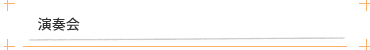 演奏会