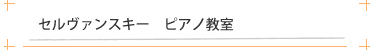 セルヴァンスキー ヴァレーリアピアノ教室