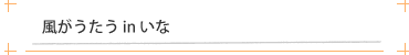 風がうたうinいな