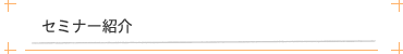 セミナー紹介