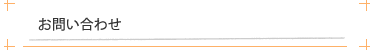 お問い合わせ