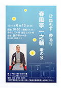 ひねもす　ゆるり　春風亭一之輔　噺の会゙