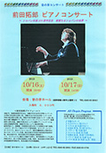 前田拓郎ピアノコンサート