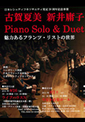 古賀夏美_新井庸子_PianoSoloDuet