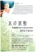 平澤真希ピアノソロリサイタル_水の波動